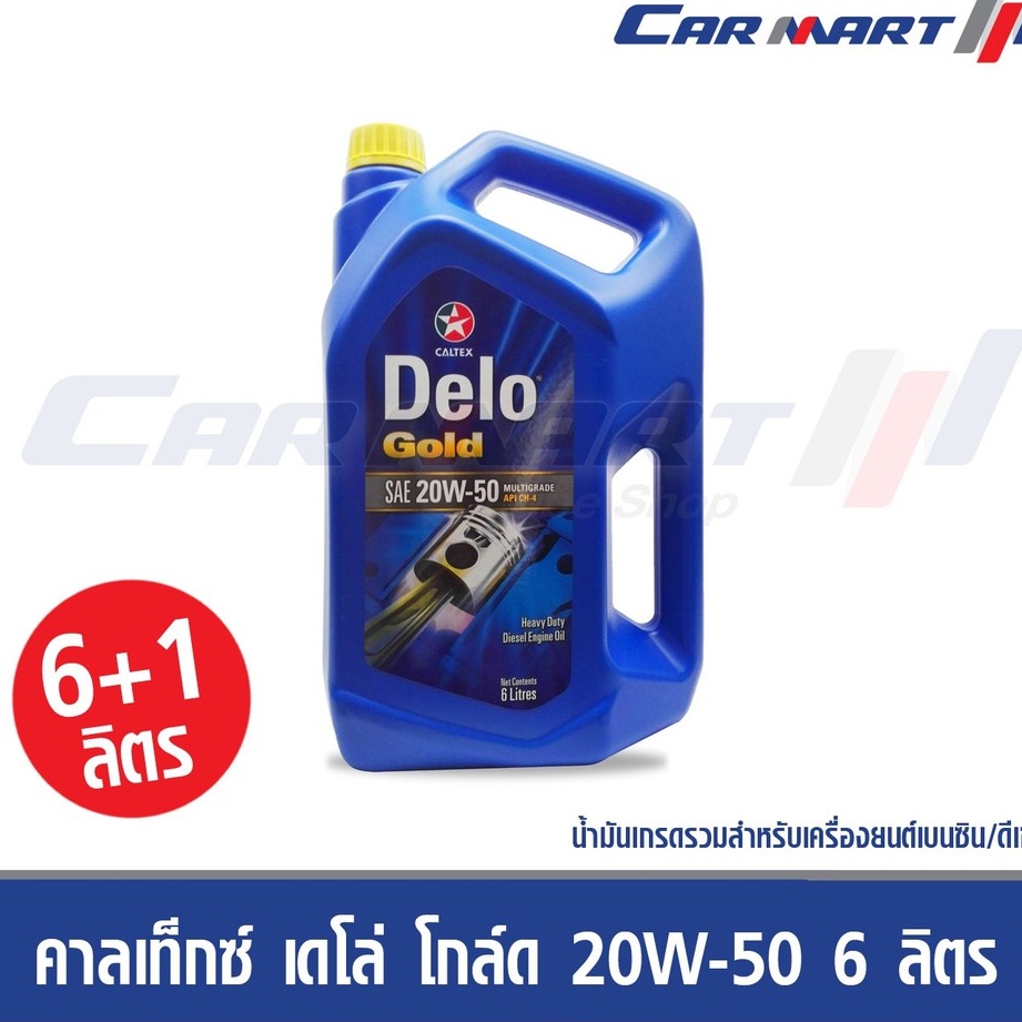 คาลเท็กซ์ เดโล่ โกล์ด 20W-50 6ลิตร ฟรี1 ลิตร