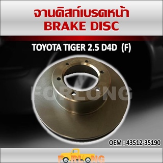 ดิสเบรค หน้า TOYOTA HILUX MIGHTY-X+TIGER 4WD, SPORT RIDER SR5, 4RUNNER SURF, LAND CRUISER FJ70 #43512-35190 BRAKE DISC