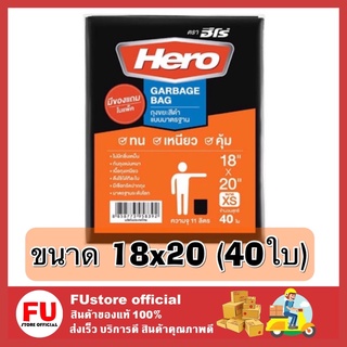 FUstore [40ใบ] ขนาด 18x20 HERO ฮีโร่ ถุงขยะ รุ่นมาตรฐาน สีดำ ถุงดำ ถุงใส่ขยะ ขยะแห้ง ขยะเปียก rubbish bin