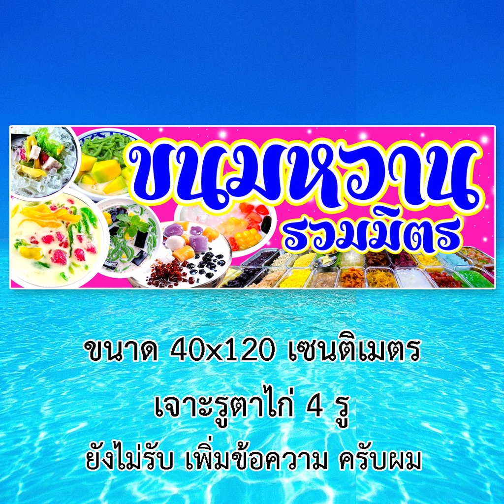 ป้ายขนมหวาน รวมมิตร ป้ายไวนิล 1ด้าน ตาไก่4มุม ตั้ง 50x100เซน นอน 40x120เซน ป้ายไวนิลร้านขายรวมมิตร ป้ายร้านขนมหวาน - รูปที่ 5