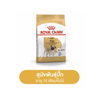 Royal Canin Pug Adult 3 kg โรยัล คานิน อาหารสุนัขโต พันธุ์ปั๊ก อายุ 10 เดือนขึ้นไป