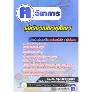 หนังสือเตรียมสอบ #ผู้บริหารสถานศึกษา