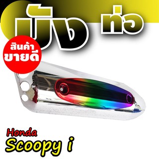 กันร้อนท่อสกู๊ปปี้ไอ บังท่อHonda Scoopyi ฝาครอบข้างท่อฮอนด้าสกู๊ปปี้โครเมียม-รุ้งไทเท