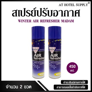 สเปรย์ปรับอากาศ winter air refresher กลิ่นมาดาม 450 ml, 2 กระป๋อง (สำหรับโรงแรม รีสอร์ท สปา และห้องพักในอพาร์ทเม้นท์)