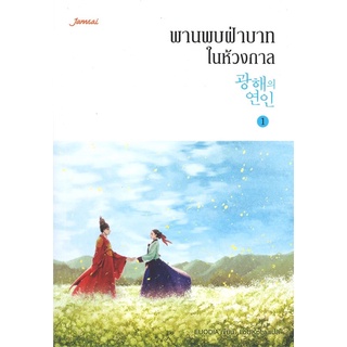 (แจ่มใส) พานพบฝ่าบาทในห้วงกาล 1-3 เล่มพิเศษ (แยกเล่ม) นิยายโรแมนติก