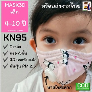 💥พร้อมส่ง💥 หน้ากากกันฝุ่นเด็ก KN95 มีวาล์ว  หน้ากากเด็ก 3D Mask เด็ก 3D แมสเด็ก หน้ากากอนามัยเด็ก หน้ากากกันฝุ่น pm2.5