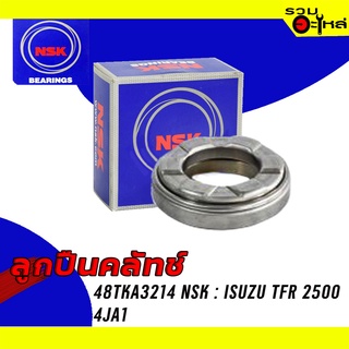 ลูกปืนคลัทช์ NSK : 48TKA3214 ใช้กับ Isuzu TFR2500 เครื่อง 4JA1 📌Brand แท้ 100%