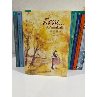 ลี่ชวน...บันทึกในห้วงรัก เล่ม 1-2 (2เล่มจบ) (สามารถซื้อแยกได้) (หนังสือมือ1 หนังสือมือสอง)