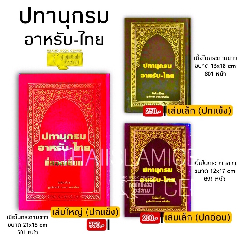 ปทานุกรมอาหรับ – ไทย (เล่มเล็ก มี 2 แบบ : ปกแข็ง ขนาด 13x18 cm, ปกอ่อน 12x17 cm, เนื้อในกระดาษปอนด์สีขาว, 601 หน้า)