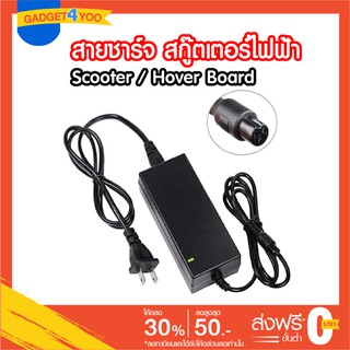 สายชาร์จ สกู๊ตเตอร์ไฟฟ้า / Charger for Electric Scooter / Hover Board / Electric scooter