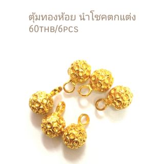 ตัวห้อยตุ้มทองนำโชค DIY ตกแต่ง Handmade  6ชิ้น60