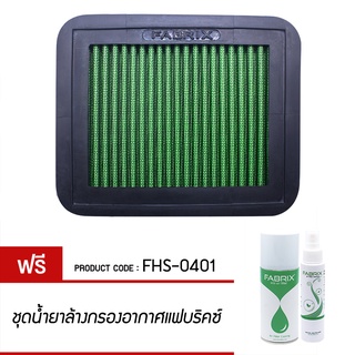 FABRIX กรองอากาศรถยนต์ สำหรับ Honda Accord FHS-0401