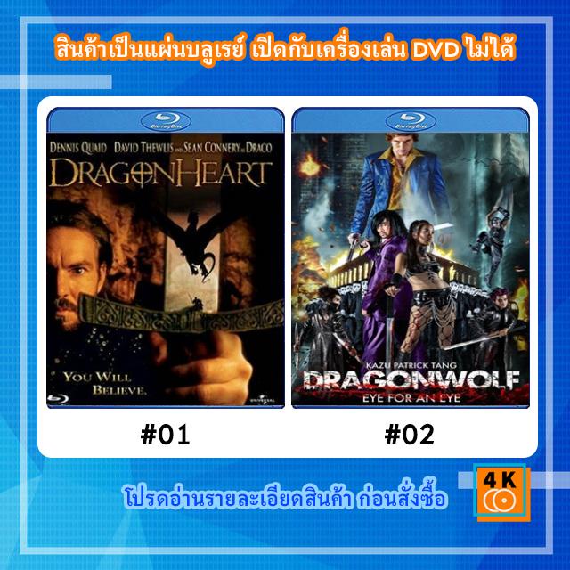 หนังแผ่น Bluray DragonHeart (1996) มังกรไฟหัวใจเขย่าโลก / หนังแผ่น Bluray Dragonwolf (2013) คู่พิฆาตเมืองโลกันตร์