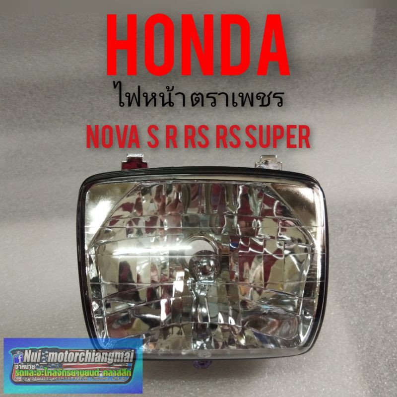 ไฟหน้าโนวา โคมไฟหน้า โนวา ตราเพชร โคมไฟหน้า Honda  nova s r rs  rs super ไฟตราเพชร