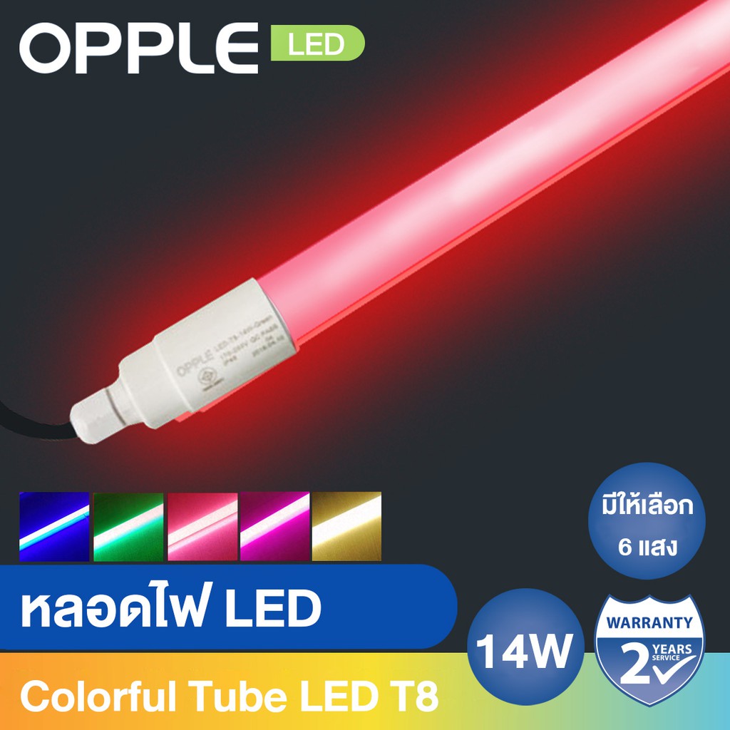 OPPLE หลอดไฟ LED Colorful Tube T8 plastic & waterproof 14W (มีแสงให้เลือก 6 สี)