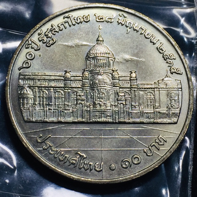 เหรียญสะสม เหรียญกษาปณ์ เหรียญที่ระลึก 10 บาท วาระ 60 ปี รัฐสภาไทย สวยๆหายาก ผลิตน้อย