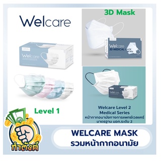 Welcare หน้ากากอนามัย welcare level 1,2 และ 3D by กำตังค์