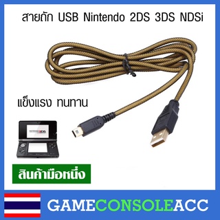 [3DS] สายถัก แข็งแรงทนทาน สายชาร์จ USB Nintendo 3DS, 2DS, NDSi