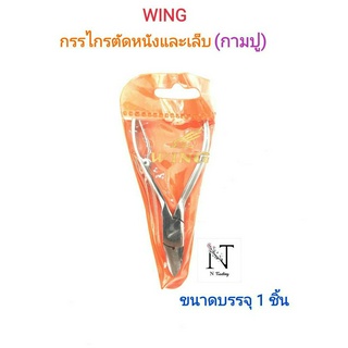 กรรไกรตัดเล็บ วิง ซองส้ม(ก้ามปู) ขนาดบรรจุ 1 ชิ้น/WING Net 1 pcs.