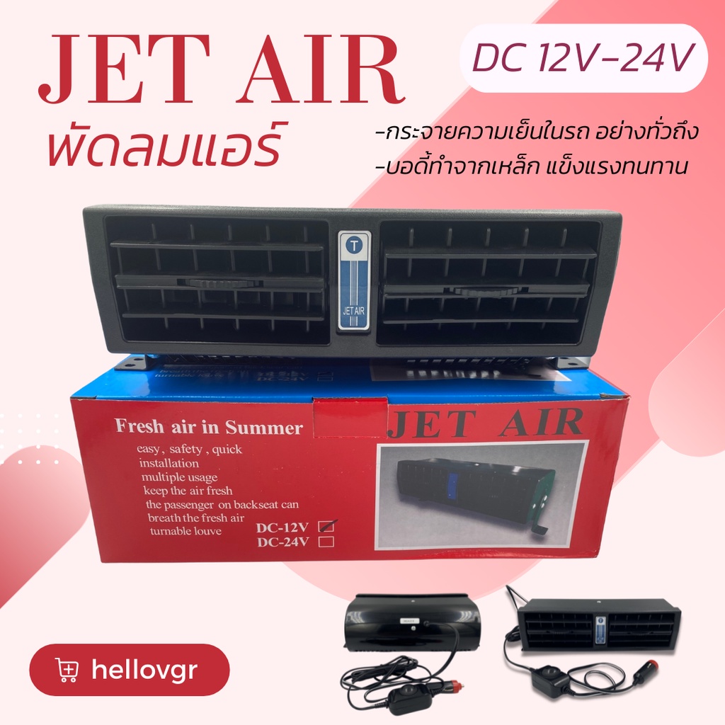 Jet Air พัดลมแอร์ติดรถยนต์ DC12-24V (สินค้าพร้อมส่ง)