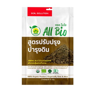 อาหารพืชสูตรบำรุงดิน 6 กรัม BIOSTIMULANTS ALL BIO SOIL ENHANCER &amp; MAINTENANCE FORMULA 6G