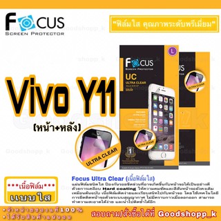 ฟิล์มใสโฟกัส Ultra Clear Focus แท้ 100% รุ่น Vivo Y11