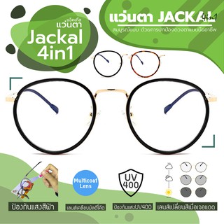 JACKAL แว่นกรองแสงสีฟ้า เลนส์ออโต้ 4 in 1 รุ่น OP028(4in1)