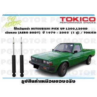 โช๊คอัพหน้า MITSUBISHI PICK UP L200,L200D เฉินหลง (AERO BODY) ปี 1979 - 2005 (1 คู่)