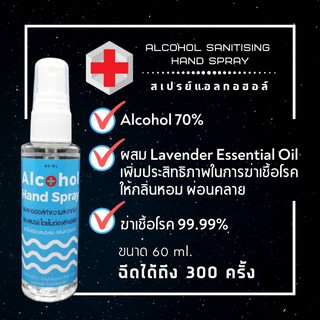 Alcohol Spray 70 % สเปรย์แอลกอฮอล์ สูตรไม่ต้องล้างออก กลิ่นลาเวนเดอร์