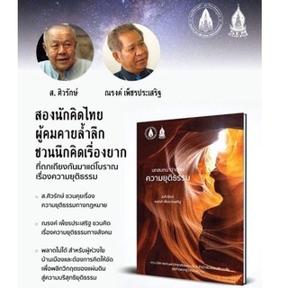 หนังสือ  บทสนทนาว่าด้วยความยุติธรรม