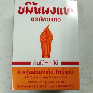 ขมิ้นชันบดผงแท้100% ตราโพธิ์แก้ว 400 กรัม