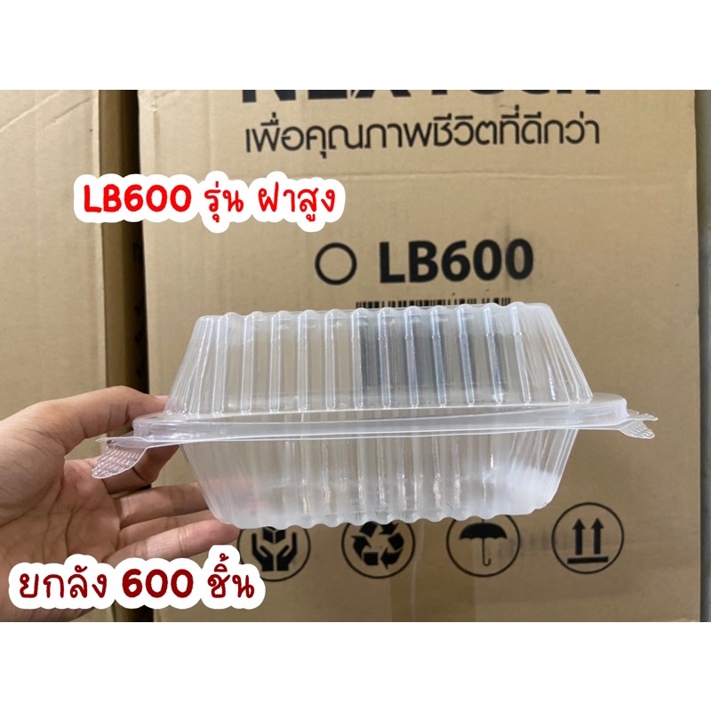 ยกลัง600ชิ้น // กล่องใส่อาหารพลาสติกLB600(ฝาสูง) กล่องข้าวnextech ฝาสูง ยกลัง