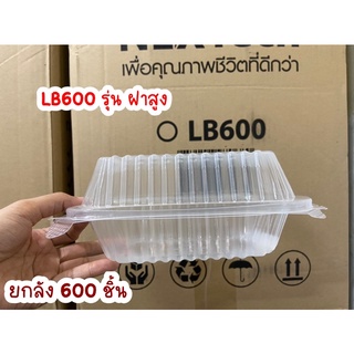 ยกลัง600ชิ้น // กล่องใส่อาหารพลาสติกLB600(ฝาสูง) กล่องข้าวnextech ฝาสูง ยกลัง