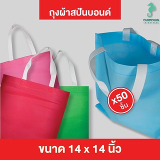 50ใบ/แพ็ค ถุงผ้าสปันบอนด์  PP Bag (โรงงานมาเอง &lt;04255&gt;