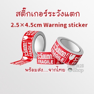 พร้อมส่ง🔥 สติ๊กเกอร์ระวังแตก สติ๊กเกอร์ Fragile sticker ระวังแตก Fragile ขนาด 25x45 mm