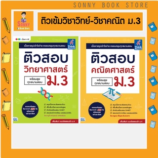 A - หนังสือ ติวสอบ วิชาวิทยาศาสตร์ - วิชาคณิตศาสตร์ ม.3 (พร้อมลุยทุกสนามสอบ)