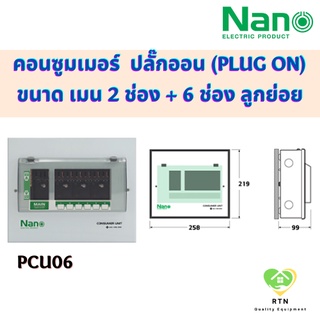 NANO ตู้คอนซูมเมอร์ยูนิต ระบบ ปลั๊กออน (Plug On) ขนาด เมน 2 ช่อง + ลูกย่อย 6 ช่อง (ตู้เปล่า) รุ่น PCU06