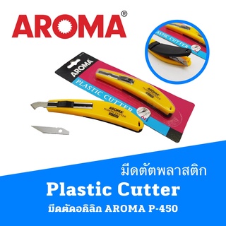 มีดตัตพลาสติก Plastic Cutter มีดตัดอคิลิก  AROMA P-450