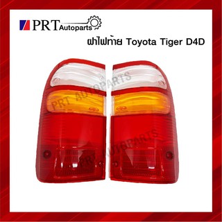 ฝาไฟท้าย โตโยต้า ไทเกอร์ TOYOTA TIGER D4D ปี 2002-2004 ยี่ห้อ DIAMOND