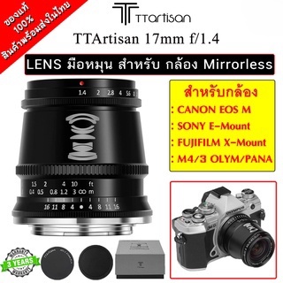 TTartisan 17mm. F1.4 เลนส์มือหมุน หน้าชัด หลังละลาย สำหรับกล้องมิลเลอร์เลส( FX / M43 / E / EOS M ) ประกัน 3 ปี