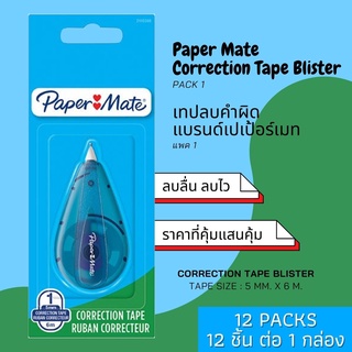 Paper Mate Mini OPP Correction Tape 5m X 6mm เปเป้อร์เมท มินิโอพีพีเทป เทปลบคำผิด 5mX6mm  (12ชิ้น/กล่อง) อุปกรณ์ลบคำผิด