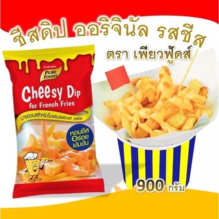 ชีสดิป ออริจินัล รสชีส 900กรัม ตราเพียวฟู้ดส์ ดิปเฟรนฟราย อร่อย หอมชีส กดติดตามร้านรับส่วนลดทันที กดสั่งเลย