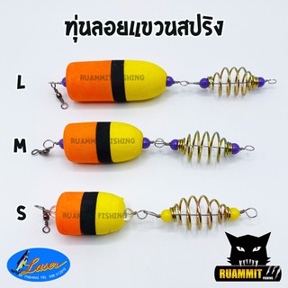 ทุ่นลอยแขวนสปริง ทุ่นโฟม+ตะกร้อ LASER ( SET 1 ชิ้น และ SET 5 ชิ้น)