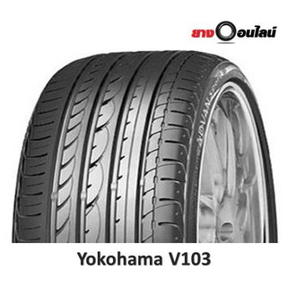 (ส่งฟรี ติดตั้งฟรี แถมจุ๊บลม)Yokohama  V103 Runflat ยางรถยนต์ สำหรับรถเก๋ง ขนาด 16-18 นิ้ว จำนวน 1 เส้น (แถมจุ๊บลมยาง1ตั