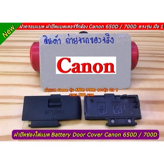 ฝาปิดแบต Canon 650D / 700D สินค้าใหม่ มือ 1