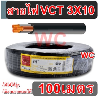 สายไฟดำหุ้มฉนวน2ชั้น VCT 3x10 เบอร์10 3แกน ความยาว100เมตร สายไฟ เดินมอเตอร์ VAT สินค้ารวมภาษีแล้ว