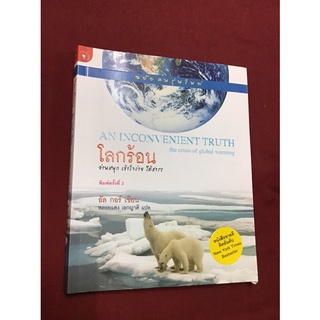 โลกร้อน ฉบับคนรุ่นใหม่ พ.1