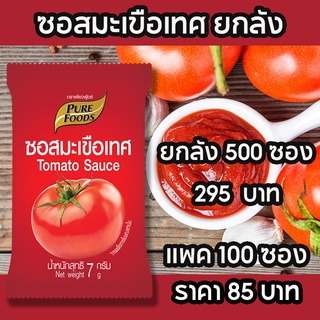 ซอสมะเขือเทศ ขนาด 7 กรัม 100 ซอง ซอสมะเขือเทศ ร้านไก่ทอด ชื่อดัง อร่อย เหมือนที่ร้านไ่กทอด เหมาะสำหรับพกพา อร่อย