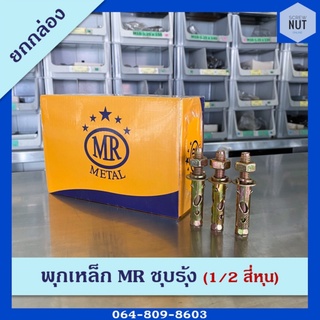 พุกเหล็ก MR ชุบรุ้ง ขนาด 1/2" (4 หุน) ยกกล่อง 30 ตัว