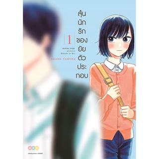 NED Comics ลุ้นนักรักของยายตัวประกอบ เล่ม 1